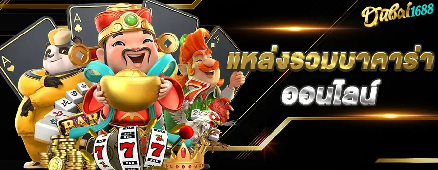 แบนเนอร์หลัก dubai1688 แหล่งรวมบาคาร่าออนไลน์